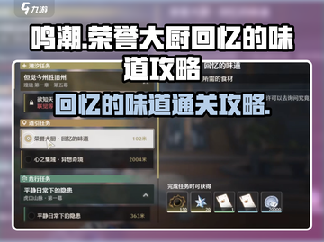 鸣潮🔥荣誉大厨回忆的味道通关秘籍✨截图1