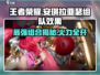 星之破晓：安琪拉🔥亚瑟组队效果爆表💥