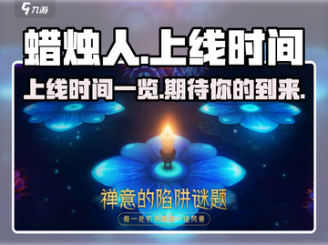 蜡烛人手游上线时间🔥重磅爆料！🎉截图1