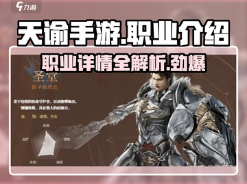 天谕手游🔥职业大全，玩转所有角色！截图1
