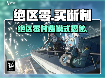 🎮《绝区零》买断制？氪金党必看！截图1