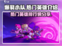 爆裂小队🔥国服排行榜&热门英雄大揭秘！