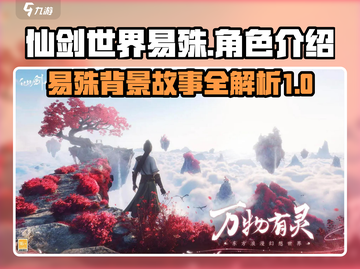 仙剑世界：易殊背景故事大揭秘！🔥截图1