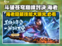 斗破苍穹巅峰对决：海老玩法大揭秘🔥