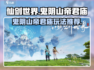 仙剑世界🔥鬼阴山帝君庙必玩攻略💎截图1