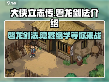 《大侠立志传》🔥磐龙剑法超详细解析来了！新手必看👇截图1