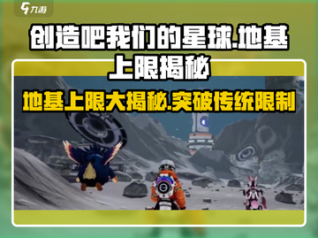 创造吧我们的星球💥地基上限大揭秘！玩法攻略来了🔥截图1