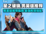 🔥星之破晓：男英雄精选攻略，必看！🎮
