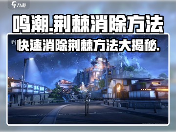 鸣潮🔥荆棘消除攻略来啦！快看👉截图1