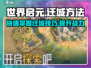 世界启元💡迁城攻略来了！快速迁城秘籍✨