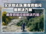 艾尔登法环黑夜君临闪退？❌一招解决让你畅玩🎉