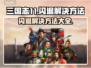三国志11闪退？这个加速器🔥让你畅玩不卡顿！🎮