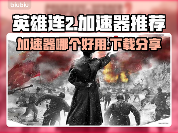 《英雄连2》🔥加速器推荐下载链接分享！截图1