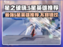 星之破晓🔥5星英雄推荐，必看攻略！⭐