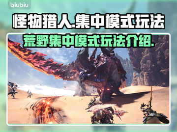 怪物猎人🔥荒野集中模式玩法大全来了！截图1