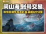 山海经手游账号交易🔥选对平台少走弯路！