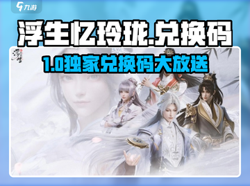 🔥浮生忆玲珑兑换码大放送！🎮速领福利截图1