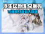 🔥浮生忆玲珑兑换码大放送！🎮速领福利