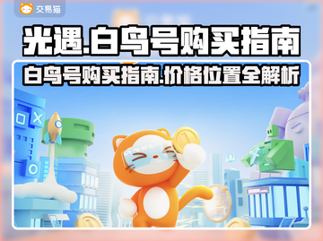 光遇💎白鸟号价格大曝光！速来购买🔗截图1