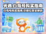光遇💎白鸟号价格大曝光！速来购买🔗