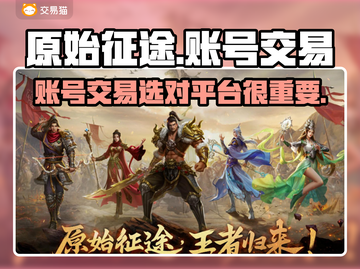原始征途账号交易🔥靠谱平台大起底！🎮截图1