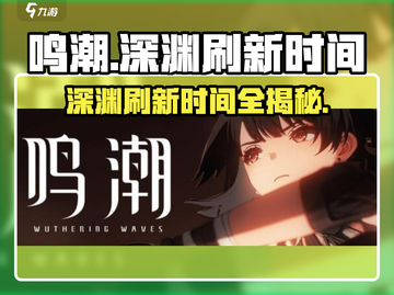 鸣潮🎉深渊刷新时间大揭秘！多久刷一次？截图1