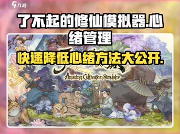 了不起的修仙模拟器🔥心绪降低方式大揭秘！截图1