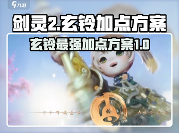 剑灵2玄铃加点方案💥轻松制霸战场！🔥截图1