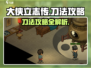 《大侠立志传》刀法攻略🔥助你称霸江湖！