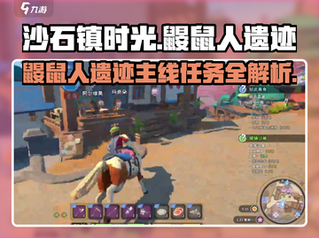 沙石镇时光💥鼹鼠人遗迹主线任务超详细攻略来啦！🔥截图1