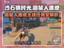 沙石镇时光💥鼹鼠人遗迹主线任务超详细攻略来啦！🔥