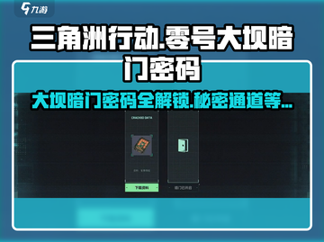 三角洲行动🔥零号大坝暗门密码攻略📍截图1