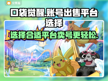 口袋觉醒🔥账号出售平台推荐，卖号必看！截图1