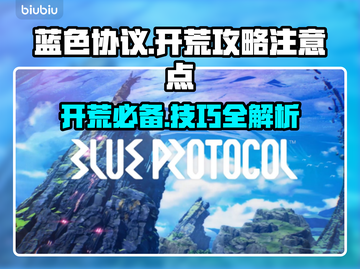蓝色协议🔥开荒必看！注意事项全攻略👇截图1
