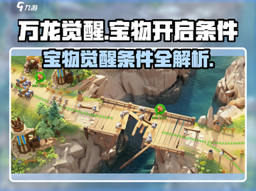 万龙觉醒🔥宝物开启条件全揭秘！💎截图1