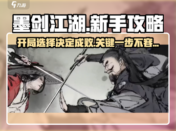 墨剑江湖🔥开局必看！新手选择全攻略👇截图1
