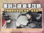 墨剑江湖🔥开局必看！新手选择全攻略👇