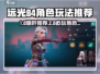 远光84角色玩法大揭秘🎮哪个角色最🔥好玩？