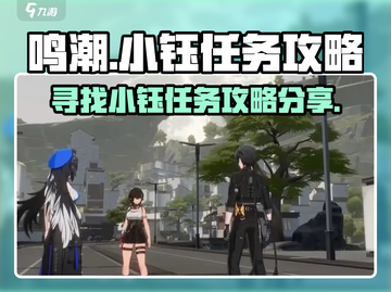 鸣潮🔥小钰在哪？任务攻略大公开！🎮截图1