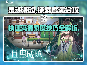 灵魂潮汐1-5🔥满探索度通关攻略💡截图1