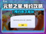 🔥元梦之星注册爆满！预约多久能玩？🎮