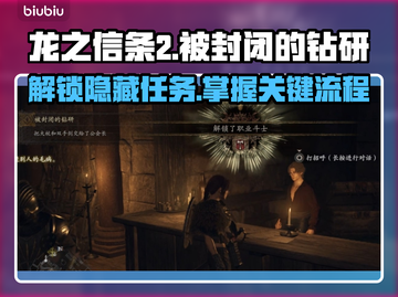 《龙之信条2》被封闭的钻研全流程攻略🔥截图1