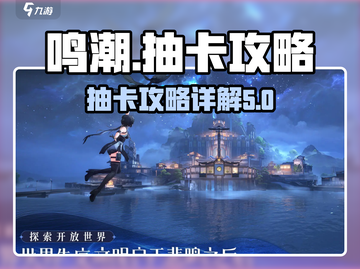 鸣潮🔥必看！抽卡攻略大公开！✨截图1