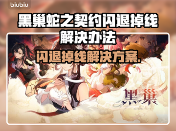 黑巢蛇之契约闪退掉线？❌解决方案来了！🔥截图1