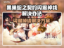 黑巢蛇之契约闪退掉线？❌解决方案来了！🔥
