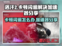洛汗2卡顿闪退？加速器来了！🚀玩洛汗2必备神器！