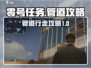 零号任务😎地图管道走法攻略💡
