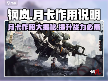 钢岚📖月卡价值大揭秘！💎福利拿到手软！截图1