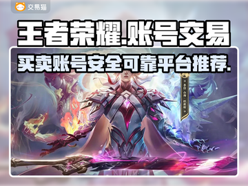 王者荣耀账号买卖平台推荐🔥可靠又安全！👇截图1