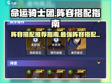 命运骑士团🔥最强阵容搭配攻略！💎截图1